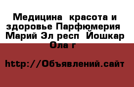 Медицина, красота и здоровье Парфюмерия. Марий Эл респ.,Йошкар-Ола г.